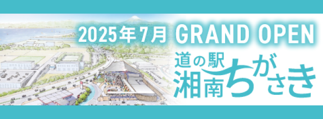 道の駅 湘南ちがさき